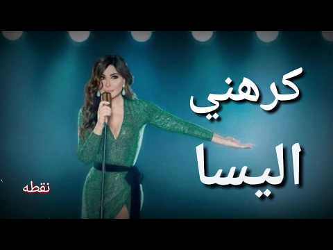 اليسا كرهني بالكلمات   2018