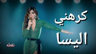 اليسا - كرهني - بالكلمات  - Elissa- krahni - 2018