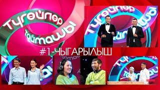 Түгөйлөр таймашы 1-чыгарылыш | 2-сезон