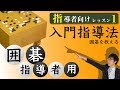 【囲碁指導者へ】囲碁の入門指導方法をお伝えします 第一回