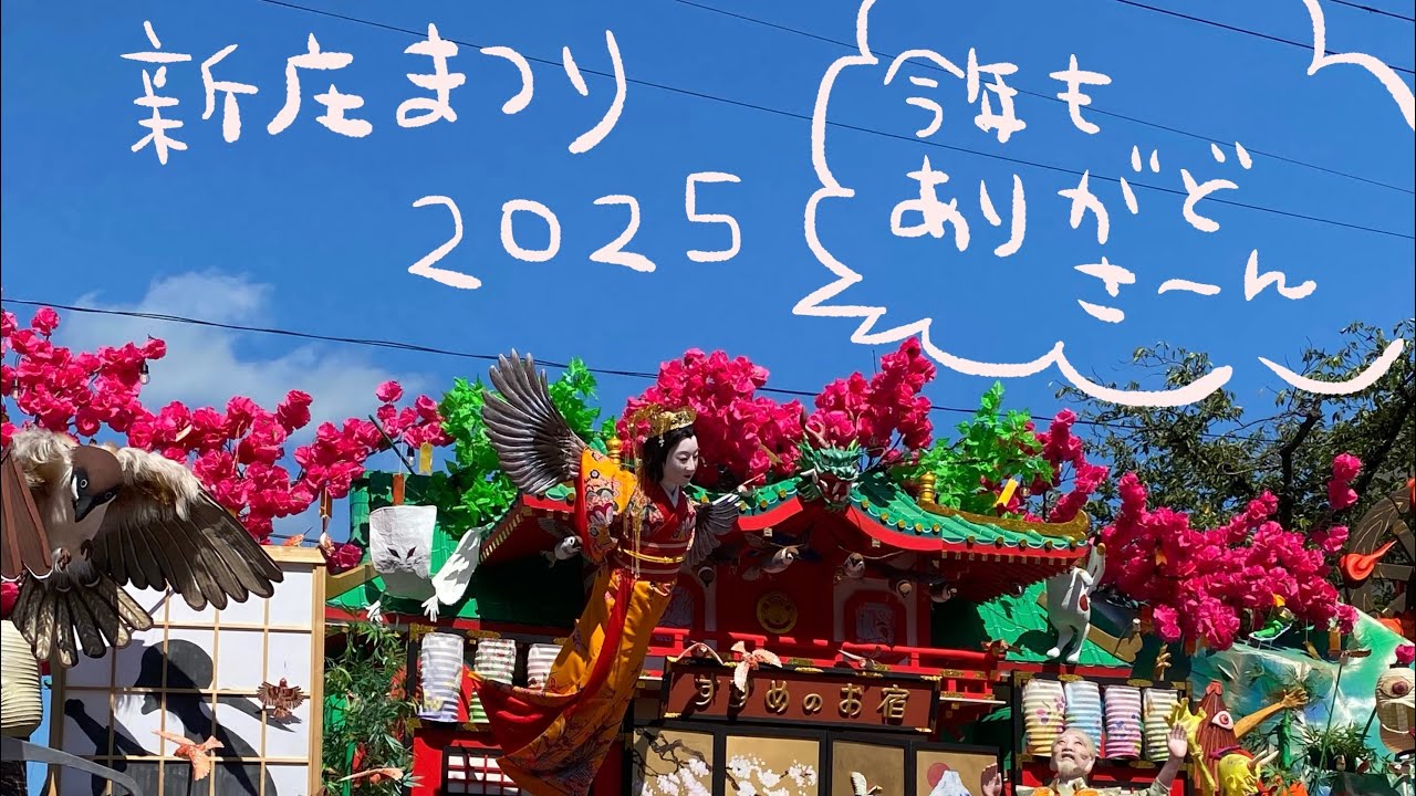 山形県】新庄まつり2025〜新庄開府400年おめでとう〜 - YouTube
