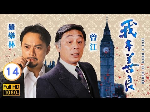 【溫兆倫 邵美琪TVB劇】 我本善良 14/40｜曾江、羅樂林、胡楓、李琳琳 | 粵語中字 | TVB 1990