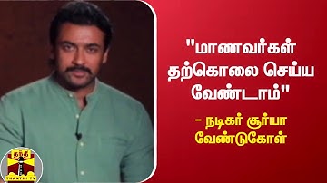 "மாணவர்கள் தற்கொலை செய்ய வேண்டாம்" - நடிகர் சூர்யா வேண்டுகோள்