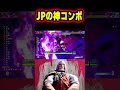 【スト6】JPの神コンボ#shorts