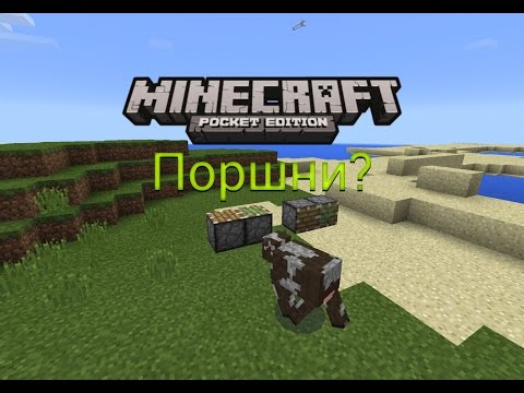 мод на поршни майнкрафт пе 0.13.0 на piston #6