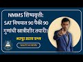 NMMS परीक्षा: Quadrilaterals | 8th Std Maths | NMMS Exam Tricks in Marathi | lecture 13