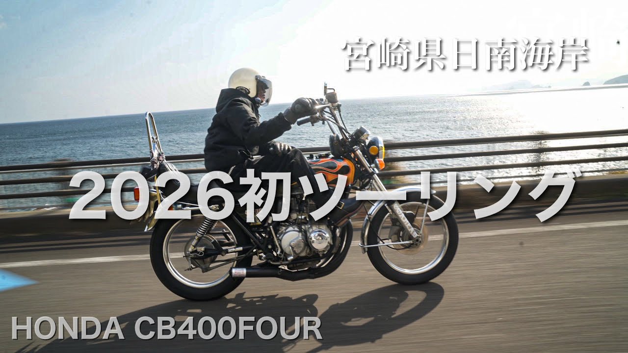 2026年初ツーリングはやっぱり日南海岸！ジャメリカン仕様のC400FOURを
