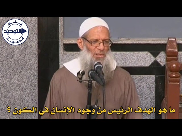 ما هو الهدف الرئيس من وجود الإنسان في الكون ؟ | الشيخ محمد بن سعيد رسلان