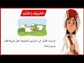 الخروف والذئب الخروف والذئب لغتي أول ابتدائي لغتي المنهج السعودي قصص اطفال تعليم الاطفال