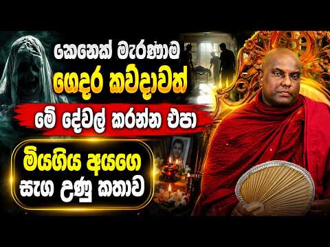 කෙනෙක් මැරුණාම ගෙදර වෙන දේ, ඇග සීතල වෙලා යන කතාවක් | Galigamuwe Gnanadeepa Thero Bana | Bana Katha