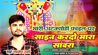मारी अटक्योडी फाइल पर साइन करदो मारा सांवरा Laxman Sharma New Sanwariya Seth Bhajan सांवरिया सॉन्ग
