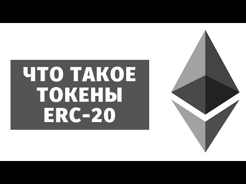 Что такое токены ERC-20