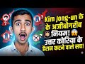 Kim Jong-un के अजीबोगरीब नियम: उत्तर कोरिया की वो बातें जो आपको हैरान कर देंगी