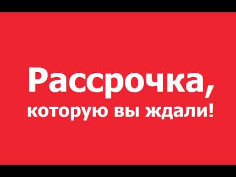 Оформить рассрочку в кари