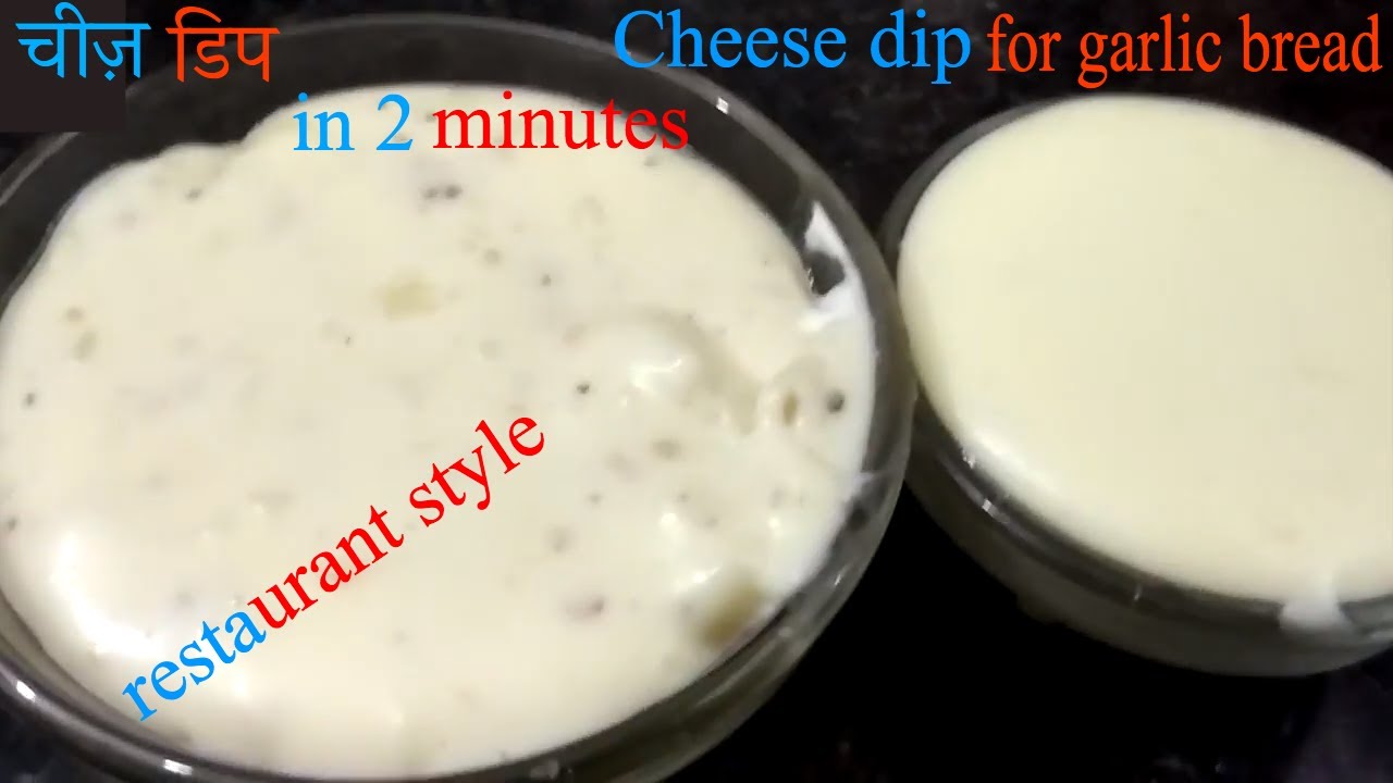 Cheese dip recipe in Hindi | how to make cheese dip at home | Cheese