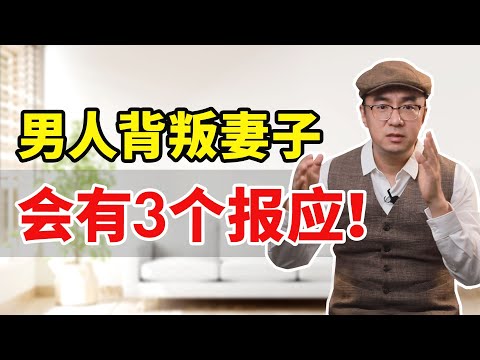 为什么背叛妻子的男人，都没有好下场？3个原因！