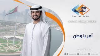 آمر يا وطن | 1
