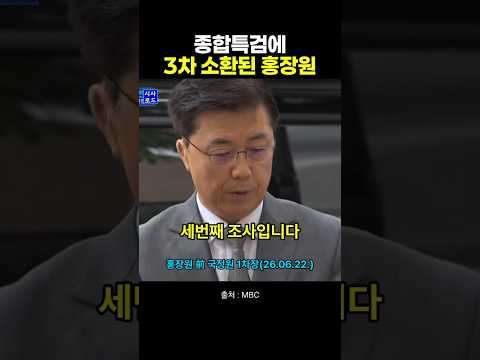 종합특검에 3차 소환된 홍장원