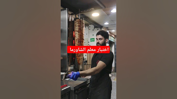 اختبلر معلم الشاورما #عمران_اليونس #سوريا #شاورما #العراق #مطاعم #food #شاورما_عربي