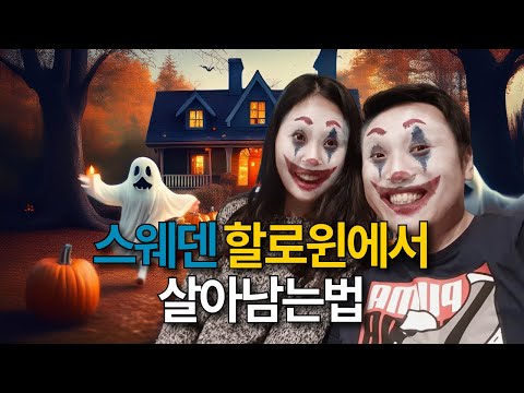 스웨덴 할로윈: 이웃집 아이들을 위한 스웨덴식 'Bus eller Godis' 준비 (feat. 캔디 쇼핑)