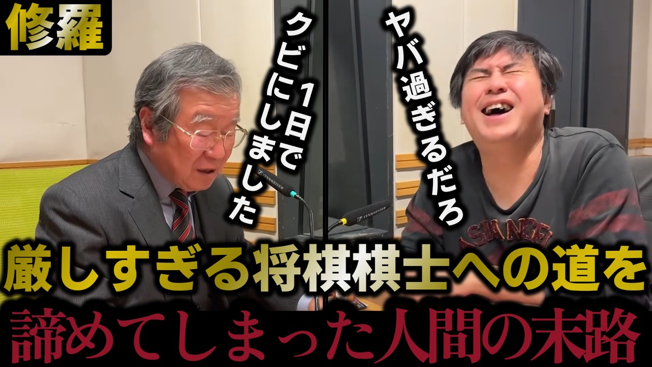 【君は今日にでも辞めた方がいい】厳しすぎる将棋棋士への道を諦めてしまった人達の末路に驚愕する高橋P…【2026/2/24投稿】【元動画 2026/2/23リハック】