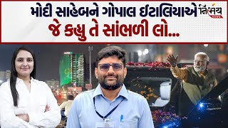 Download Lagu Gopal Italia એ મોદી સાહેબ અને ભાજપને આપેલ જવાબ સાંભળો..| Nikol | Nirbhay News MP3 Download Lagu Gopal Italia એ મોદી સાહેબ અને ભાજપને આપેલ જવાબ સાંભળો..| Nikol | Nirbhay News MP3