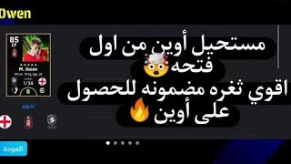 أقوي ثغره مضمونه 💯 في 💯 للحصول على مايكل أوين 🤯🔥♥️