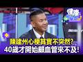 【全集】陳建州心梗其實不突然？40歲才開始顧血管來不及！【57健康同學會】20260927｜林謂文、許瓊月、葉懿昕、江中博、徐俊相、張予馨