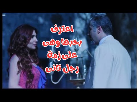 الخاينة اعترفت بحبها لراجل وهى فى عصمة وزوجة راجل تانى جيني اسبر عمار شلق 