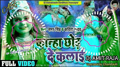 Malaai Music √√Dj MalaaiMusic Jhan Jhan Hard Bass Mix krishnra Janmashtami song kanha chhod ke kalai