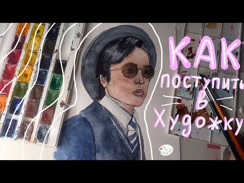 Как поступить в художку?