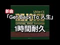 新曲「Get Back To 人生」1時間耐久 --ヒゲダン--