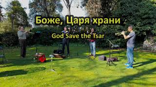 Духовой квартет: Боже, Царя храни (God Save the Tsar)