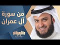 من سورة آل عمران 1443هـ 2022م من مسجد الغانم والخرافي مشاري راشد العفاسي 