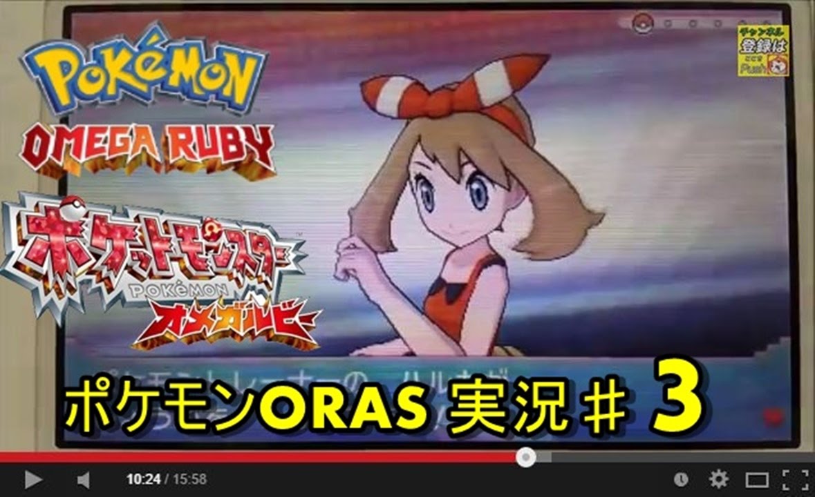 ポケモンオメガルビー 実況動画 ３ 最初のポケモンはどれが一番いいの Youtube
