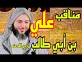 ما هي مناقب علي بن أبي طالب رضي الله عنه الشيخ سعيد الكملي