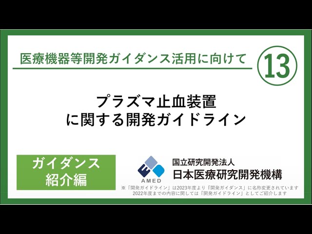 知らないと損する医療機器開発の道しるべ②】 実務者向け！ 新た