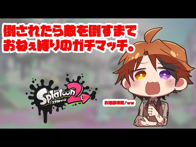 【Splatoon2】あの地獄再び！？倒されたらおねぇになるスプラトゥーン！【ホロスターズ/夕刻ロベル】のサムネイル