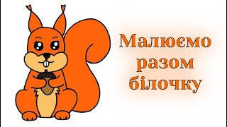 картинка: Як намалювати білочку / Малюємо разом білку / How to draw a squirrel