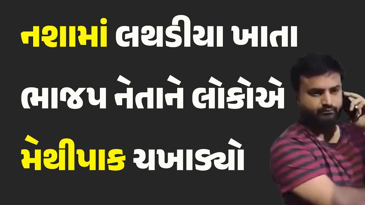 નશામાં લથડીયા ખાતા ભાજપ નેતાને લોકોએ મેથીપાક ચખાડ્યો