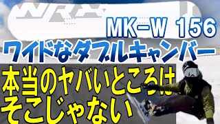 WRX MK-W レビュー！あなたは知らない。この板の本当のヤバさを…現状最強のダックスタンスカービングボード爆誕！