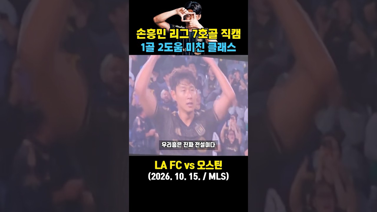 손흥민 7호골 생생한 직캠 ㄷㄷ (LA FC vs 오스틴)