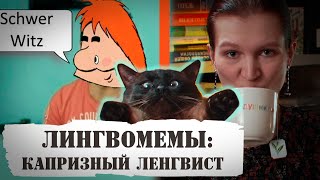 Лингвистические мемы: капризный ленгвист