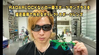 タケオ社長のDAKARA金栄堂 Youtube編　度付き遠近両用・一眼式ダイレクトスポーツレンズについて