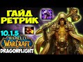Гайд на РЕТРИ ПАЛА WoW 10.1.7 Dragonflight. ИМБОВЫЙ ТОП ДАМАГЕР! Паладин Воздаяние.