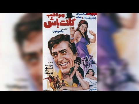 فبلم کامل مواظب کلات باش بدون سانسور و با بازی محمدعلی فردین شهناز تهرانی و هاله نظری