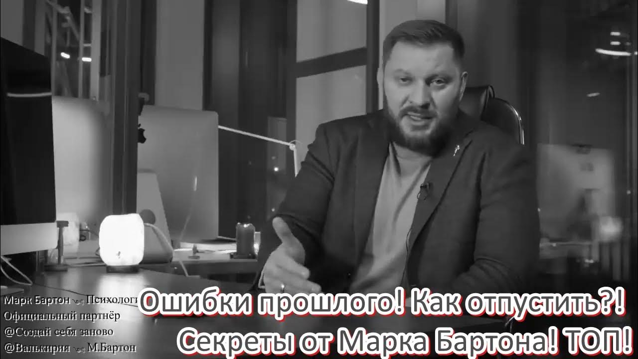 вебинары марка бартона