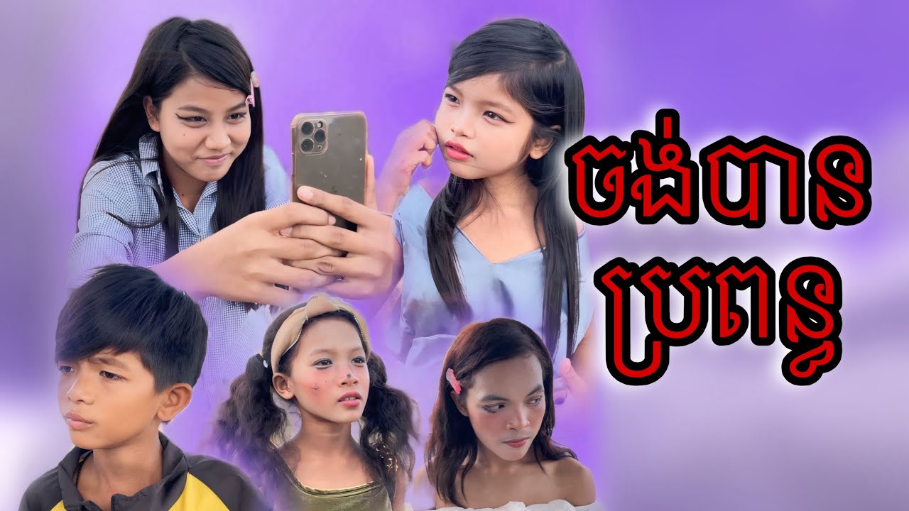 ចង់បានប្រពន្ធ [Matt Matt Film] ពី Roobe Steak ស្តេកជប៉ុន រ៉ូប៊ី