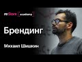 Брендинг для бизнеса. Михаил Шишкин (Академия re:Store)