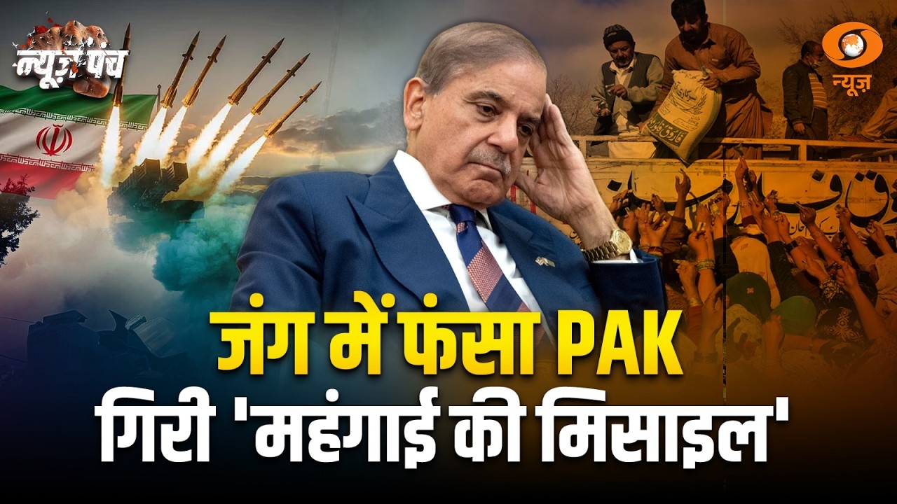 जंग में फंसा Pakistan: News Punch